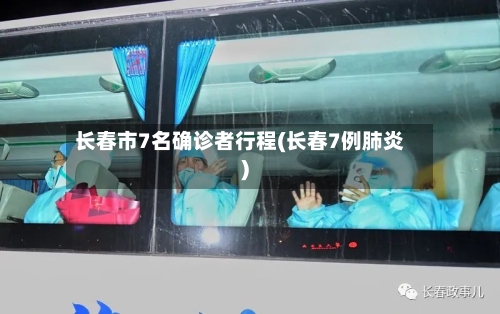 长春市7名确诊者行程(长春7例肺炎)-第2张图片
