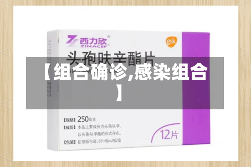 【组合确诊,感染组合】-第3张图片