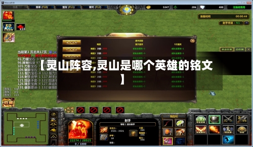 【灵山阵容,灵山是哪个英雄的铭文】