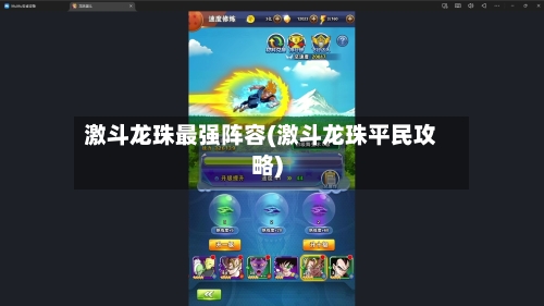 激斗龙珠最强阵容(激斗龙珠平民攻略)