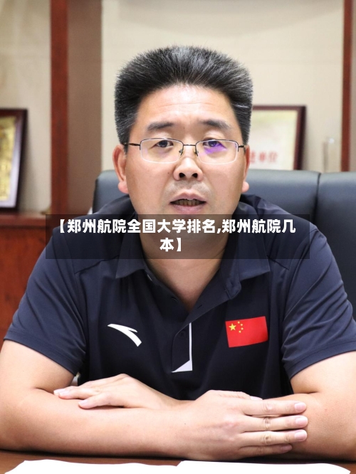 【郑州航院全国大学排名,郑州航院几本】-第2张图片