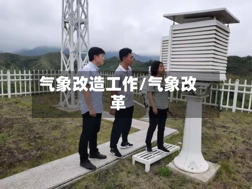 气象改造工作/气象改革