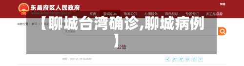 【聊城台湾确诊,聊城病例】