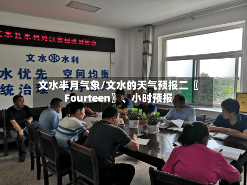 文水半月气象/文水的天气预报二〖Fourteen〗、小时预报