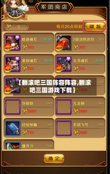 【翻滚吧三国阵容阵容,翻滚吧三国游戏下载】