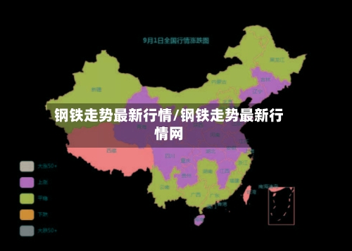 钢铁走势最新行情/钢铁走势最新行情网