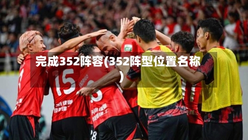 完成352阵容(352阵型位置名称)-第3张图片