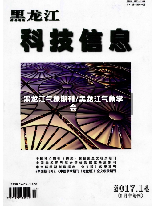 黑龙江气象期刊/黑龙江气象学会