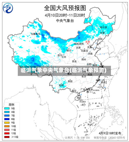 临沂气象中央气象台(临沂气象预警)