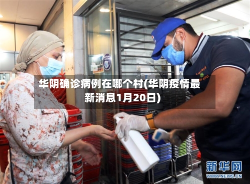 华阴确诊病例在哪个村(华阴疫情最新消息1月20日)-第3张图片