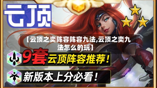 【云顶之奕阵容阵容九法,云顶之奕九法怎么的玩】