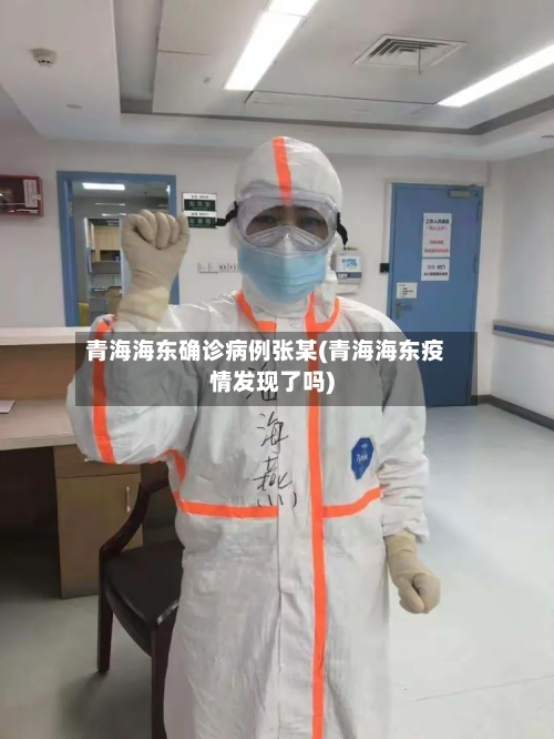 青海海东确诊病例张某(青海海东疫情发现了吗)