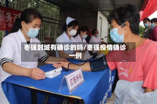 枣强封城有确诊的吗/枣强疫情确诊一例-第3张图片