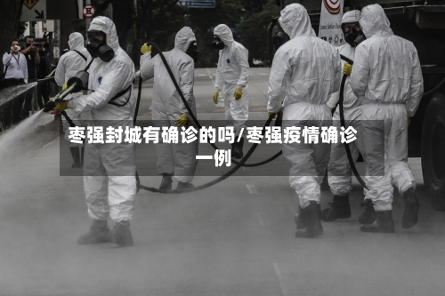枣强封城有确诊的吗/枣强疫情确诊一例-第2张图片