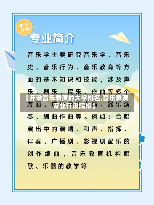 【开设音乐表演的大学排名,音乐表演专业开设院校】-第2张图片