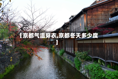 【京都气温穿衣,京都冬天多少度】-第2张图片