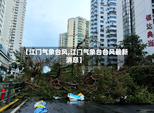 【江门气象台风,江门气象台台风最新消息】