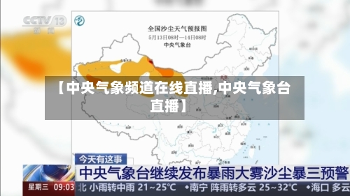 【中央气象频道在线直播,中央气象台直播】-第2张图片