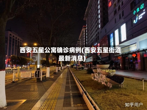 西安五星公寓确诊病例(西安五星街道最新消息)-第3张图片