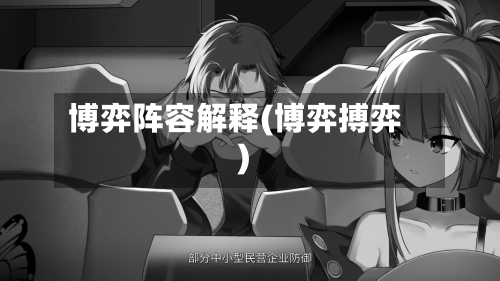 博弈阵容解释(博弈搏弈)