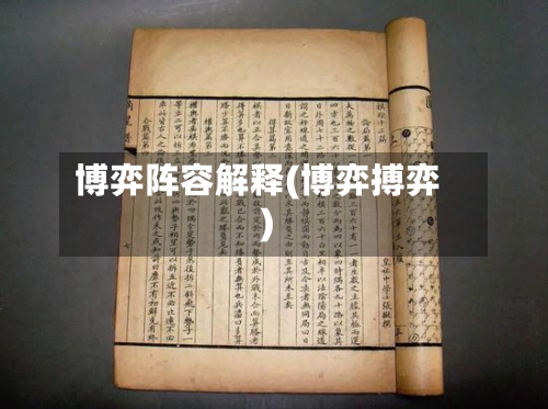 博弈阵容解释(博弈搏弈)-第3张图片