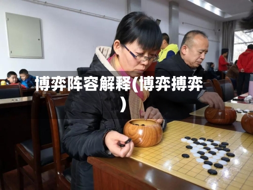 博弈阵容解释(博弈搏弈)-第2张图片