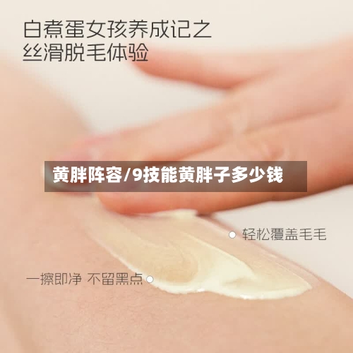 黄胖阵容/9技能黄胖子多少钱-第2张图片