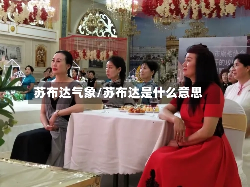 苏布达气象/苏布达是什么意思