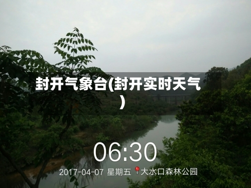 封开气象台(封开实时天气)-第2张图片