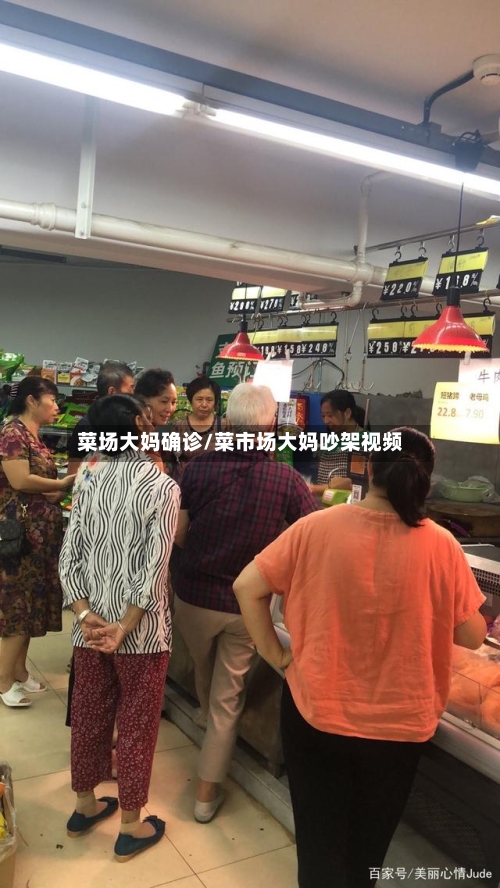 菜场大妈确诊/菜市场大妈吵架视频-第2张图片