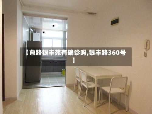 【曹路银丰苑有确诊吗,银丰路360号】-第3张图片