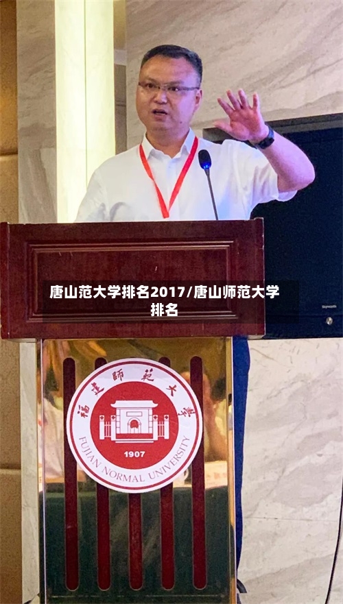 唐山范大学排名2017/唐山师范大学排名-第3张图片
