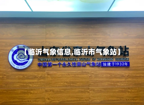 【临沂气象信息,临沂市气象站】-第2张图片