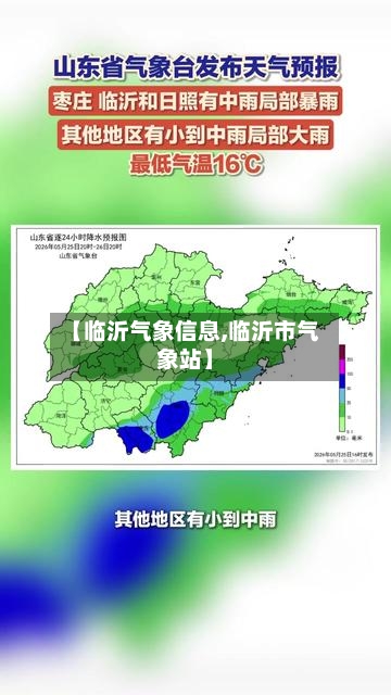 【临沂气象信息,临沂市气象站】