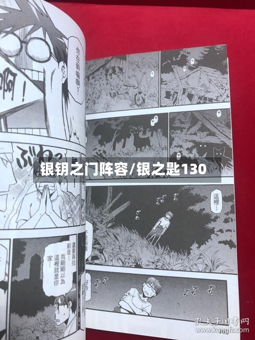 银钥之门阵容/银之匙130