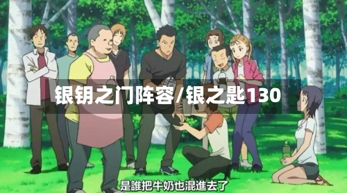 银钥之门阵容/银之匙130-第3张图片