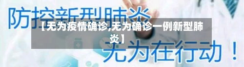 【无为疫情确诊,无为确诊一例新型肺炎】