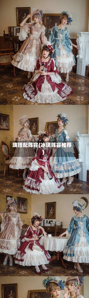 璃搭配阵容(冰璃阵容推荐)