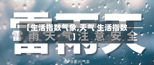 【生活指数气象,天气 生活指数】-第2张图片