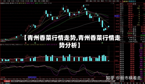 【青州香菜行情走势,青州香菜行情走势分析】-第2张图片