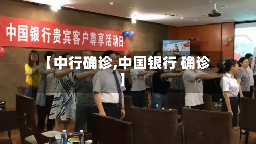 【中行确诊,中国银行 确诊】-第2张图片