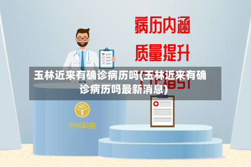 玉林近来有确诊病历吗(玉林近来有确诊病历吗最新消息)-第2张图片