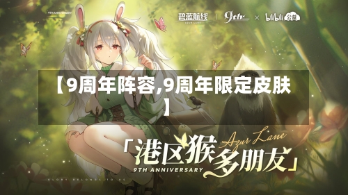【9周年阵容,9周年限定皮肤】-第2张图片