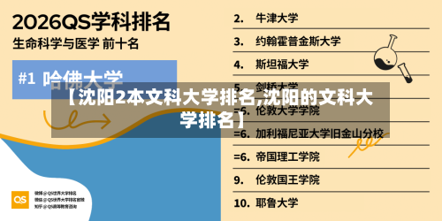 【沈阳2本文科大学排名,沈阳的文科大学排名】