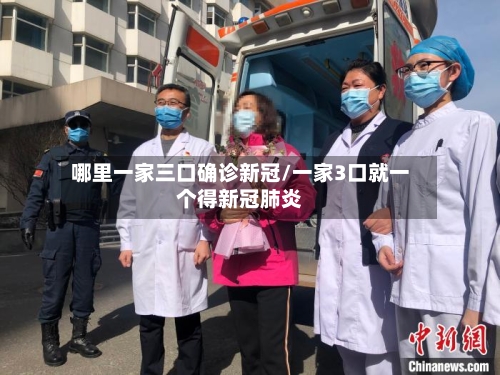 哪里一家三口确诊新冠/一家3口就一个得新冠肺炎