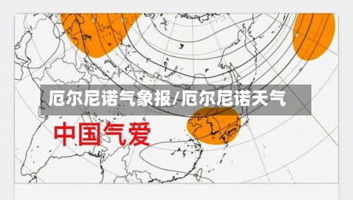 厄尔尼诺气象报/厄尔尼诺天气