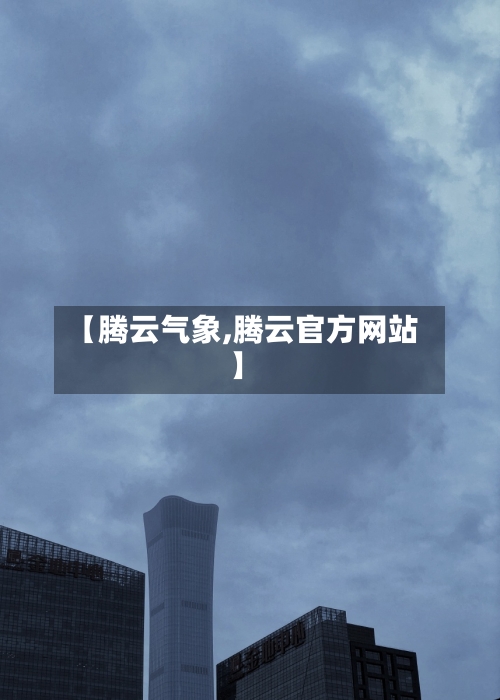 【腾云气象,腾云官方网站】-第2张图片