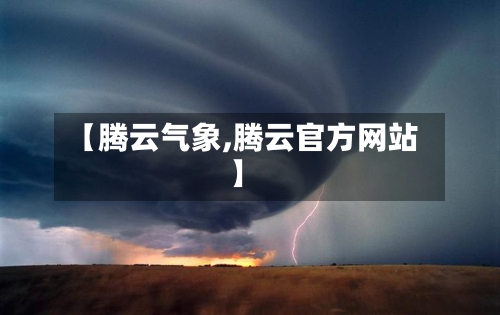 【腾云气象,腾云官方网站】-第3张图片