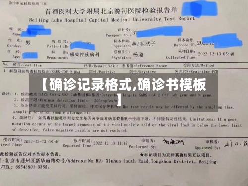 【确诊记录格式,确诊书模板】-第3张图片