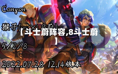 【斗士蔚阵容,8斗士蔚】